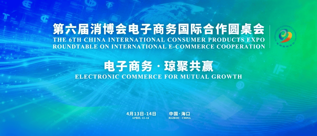 Digital Wave Gathering at Haikou, E-commerce Cooperation Connecting Globally - The 6th China International Consumer Goods Fair Expo E-commerce International Cooperation Roundtable Commences at a High Level in April